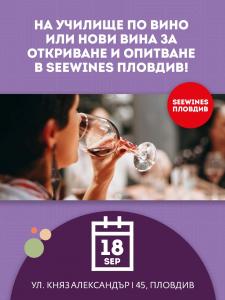 SEEWINES Дегустации в Пловдив през Септември 2026
