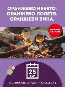 SEEWINES Дегустации в Пловдив през Септември 2026