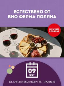 SEEWINES Дегустации в Пловдив през Октомври 2026