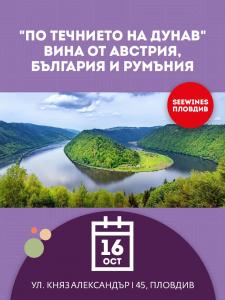 SEEWINES Дегустации в Пловдив през Октомври 2026