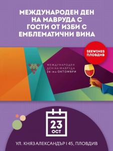 SEEWINES Дегустации в Пловдив през Октомври 2026