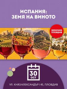 SEEWINES Дегустации в Пловдив през Октомври 2026