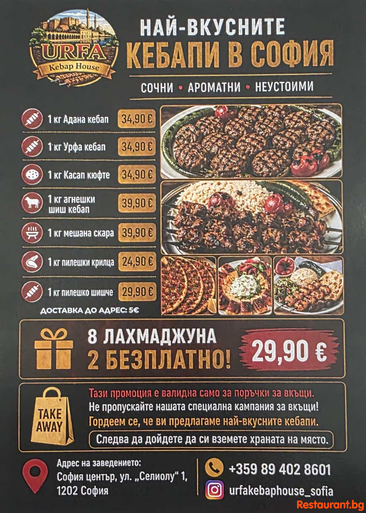 Турски Ресторант УРФА КЕБАП ХАУС София - Специална ПРОМОЦИЯ ! Турски Ресторант УРФА КЕБАП ХАУС София - Специална ПРОМОЦИЯ !