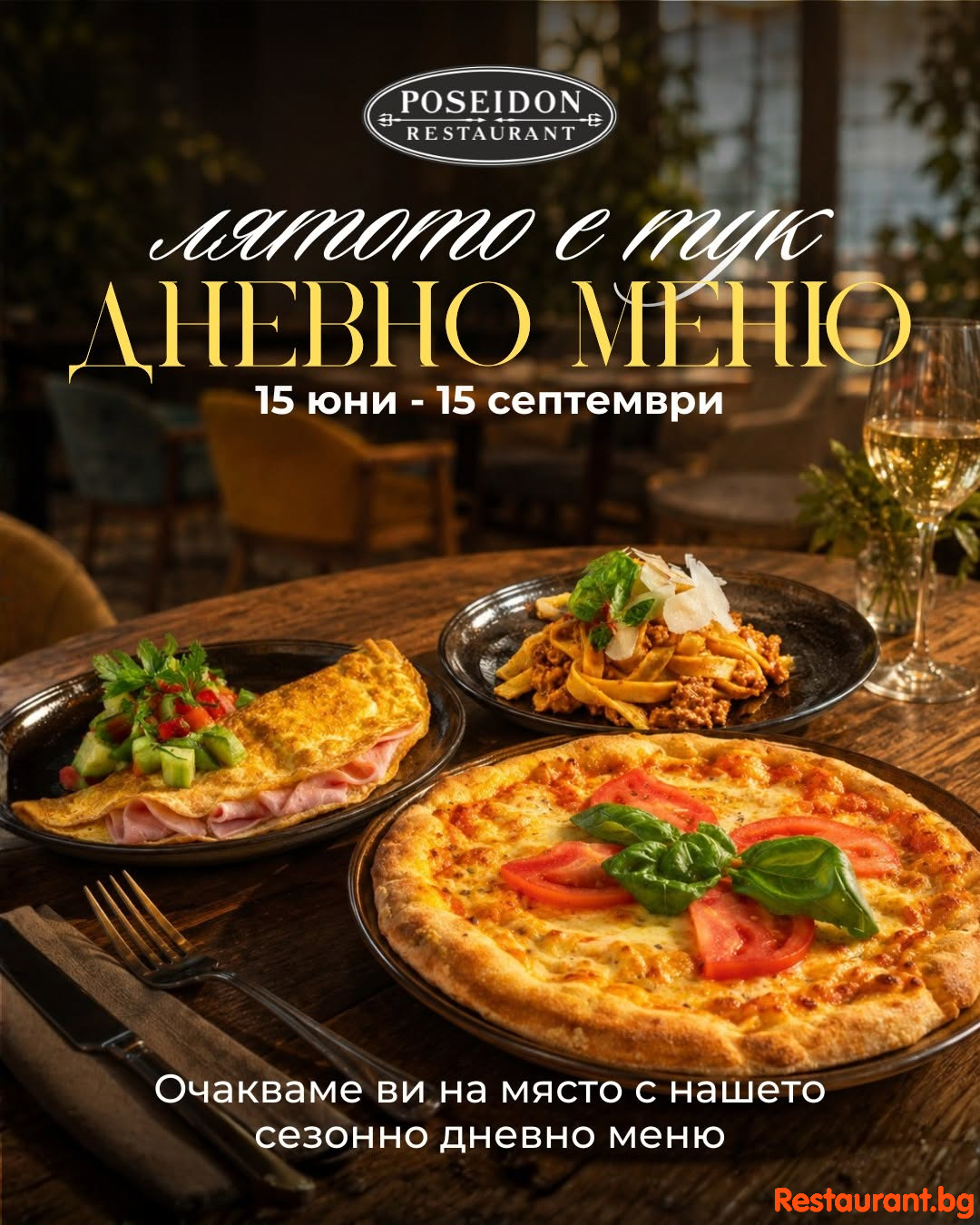 Сезонно дневно лятно меню