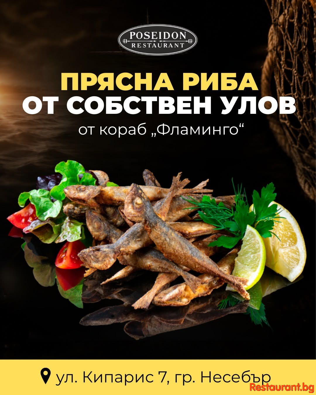 В ресторант Poseidon рибата идва направо от улова на кораб „Фламинго“