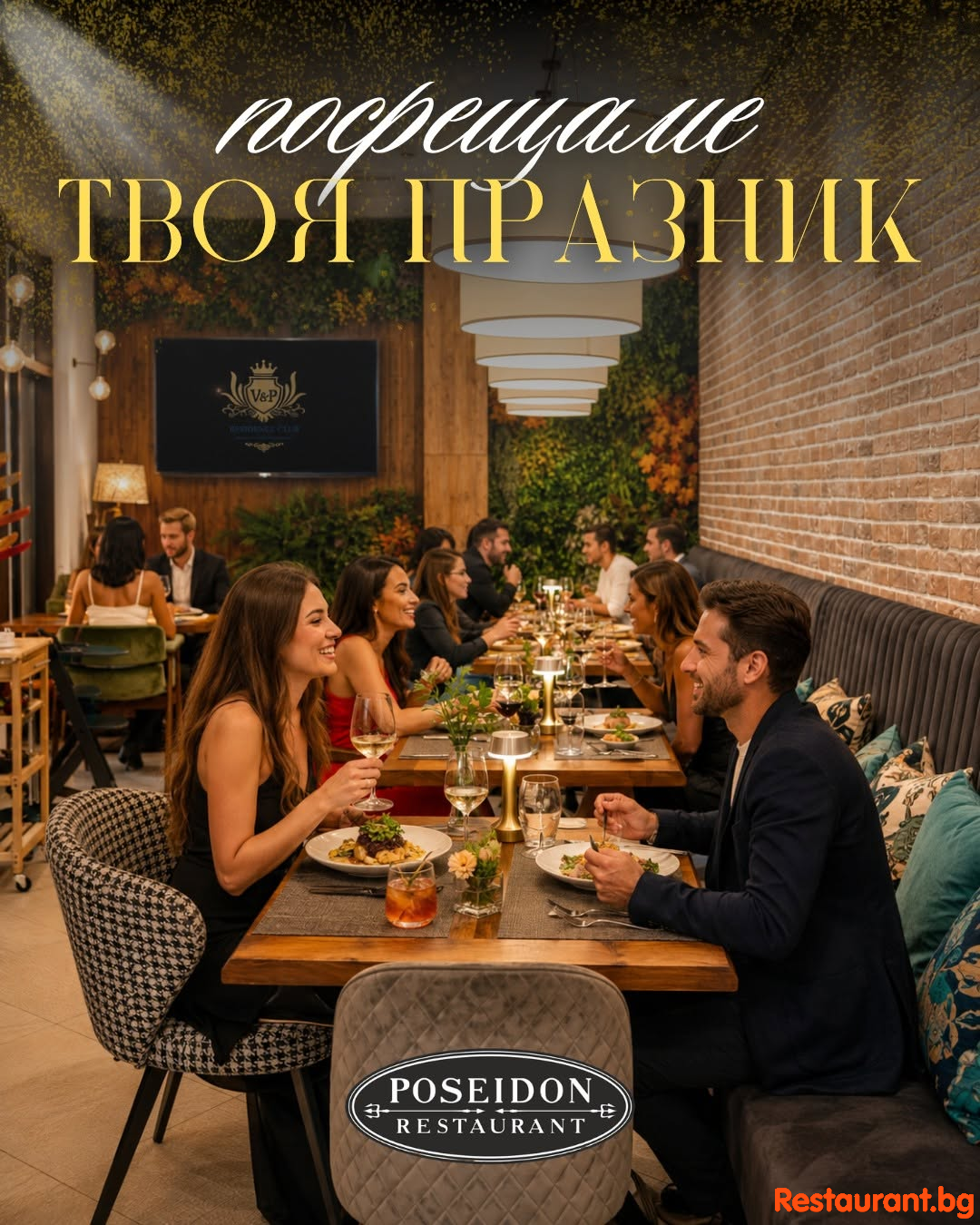 Празнувайте при нас !