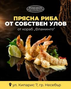 В ресторант Poseidon рибата идва направо от улова на кораб „Фламинго“