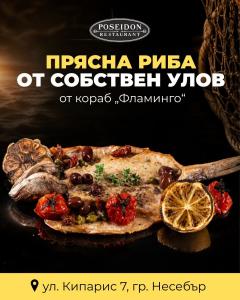 В ресторант Poseidon рибата идва направо от улова на кораб „Фламинго“